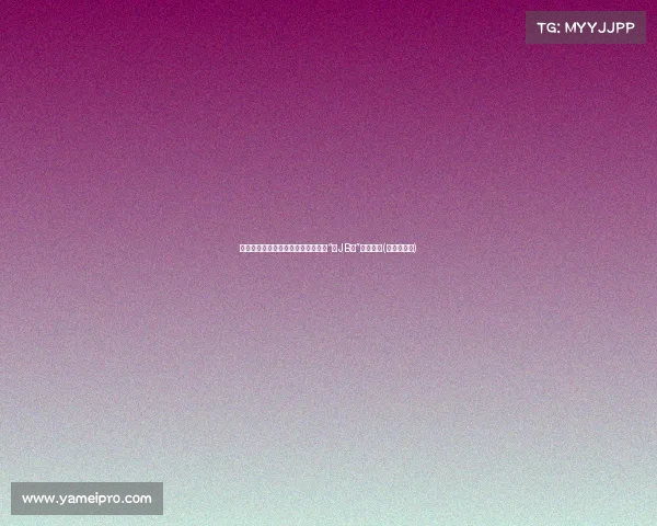 杨瀚森赛后自曝表现差劲：夏联发挥“真JB烂”引发热议(杨翰林简介)