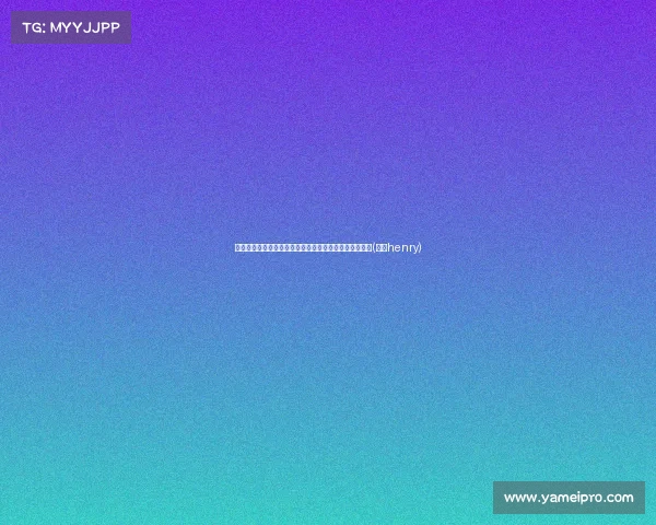 湖人全力争取赫尔利担任主帅,力求加强球员发展与成长(湖人henry) 湖人全力争取赫尔利担任主帅,力求加强球员发展与成长(湖人henry)